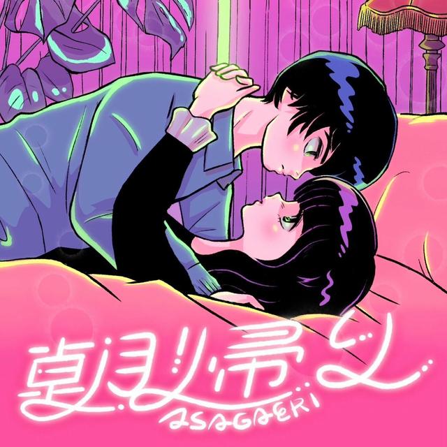 Album cover art for 朝帰り