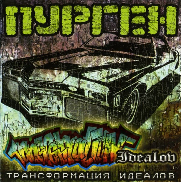 Album cover art for Трансформация Идеалов