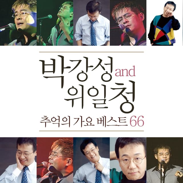 Album cover art for 박강성 and 위일청 추억의 가요 베스트 66