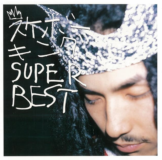 Album cover art for スケボーキング SUPER BEST