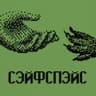 Сэйфспэйс (Sejfspejs)