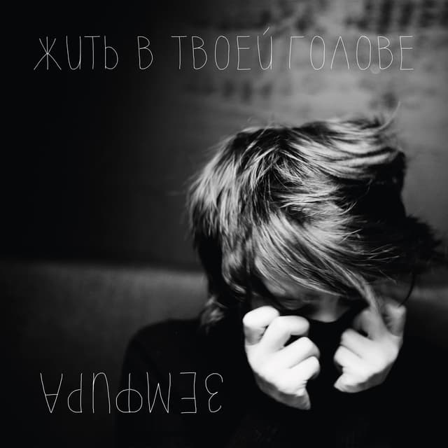 Album cover art for ЖИТЬ В ТВОЕЙ ГОЛОВЕ