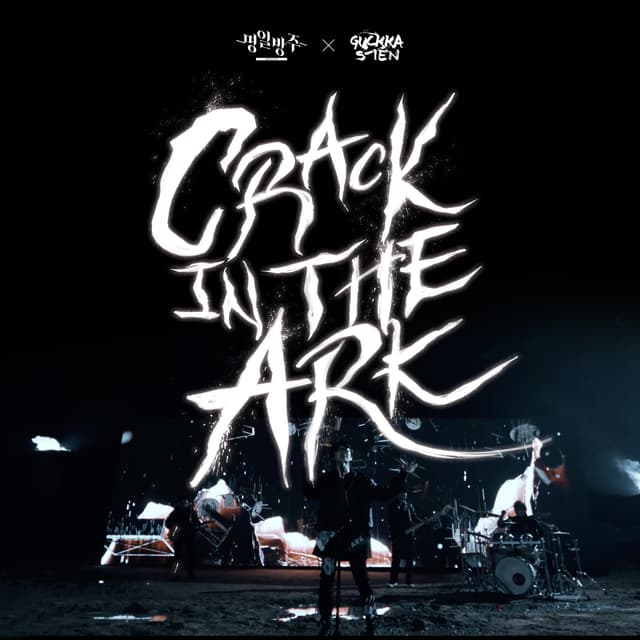 Album cover art for 〈명일방주 X 국카스텐〉 - CRACK IN THE ARK