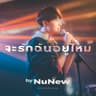 จะรักฉันอยู่ไหม