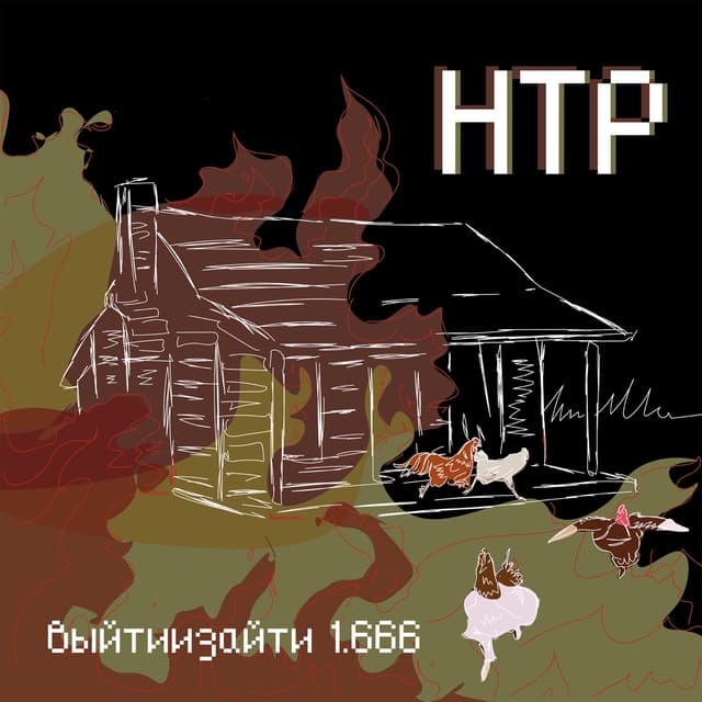 Album cover art for Выйтиизайти 1.666