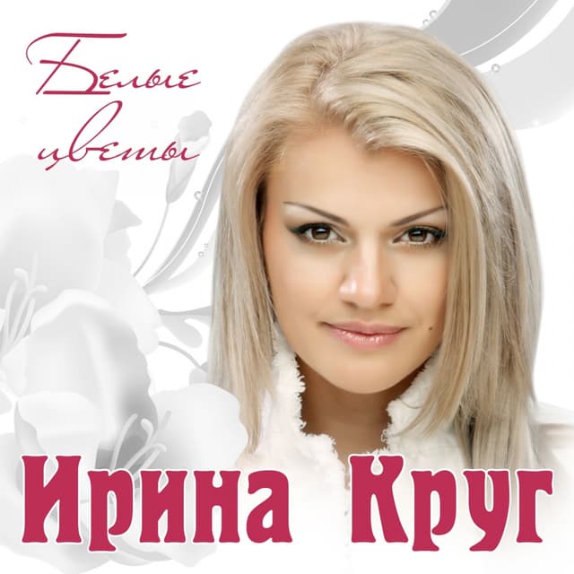Album cover art for Белые Цветы