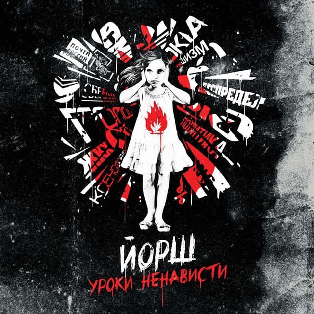 Album cover art for Уроки ненависти