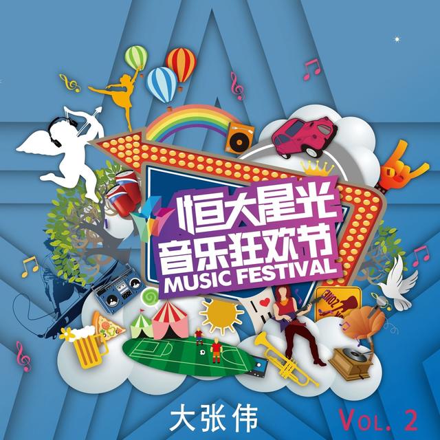 Album cover art for 恒大音乐狂欢节, Vol. 2: 大张伟