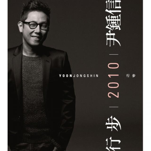 Album cover art for Monthly Project 2010 Yoon Jong Shin