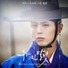 구르미 그린 달빛 Moonlight Drawn by Clouds