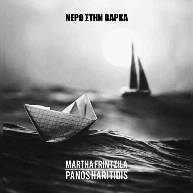 Album cover art for Νερό Στην Βάρκα