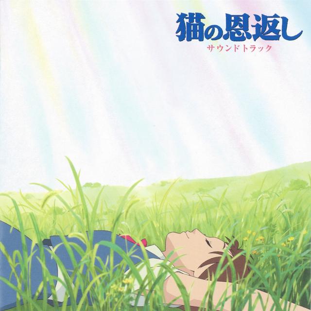 Album cover art for 猫の恩返し サウンドトラック