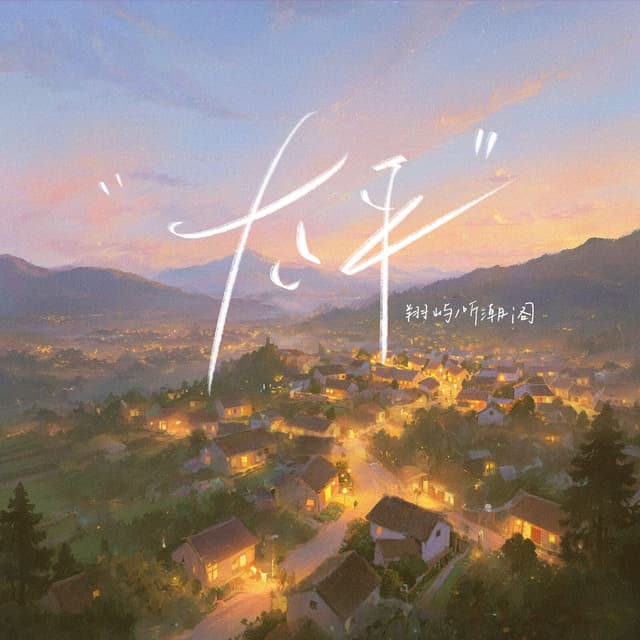 Album cover art for 太平