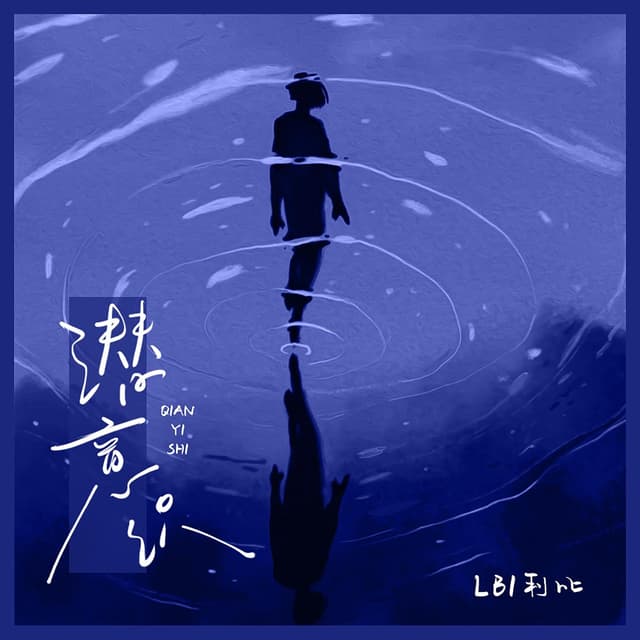 Album cover art for 潜意识