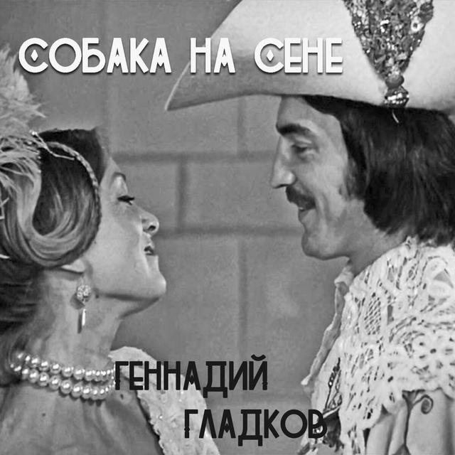 Album cover art for Собака На Сене (Музыка Кино Яна Фрида)