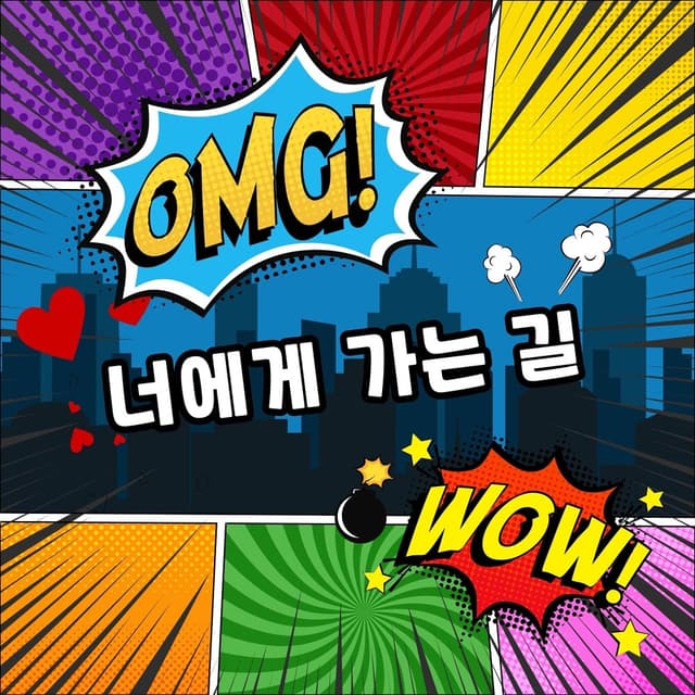 Album cover art for 너에게 가는 길