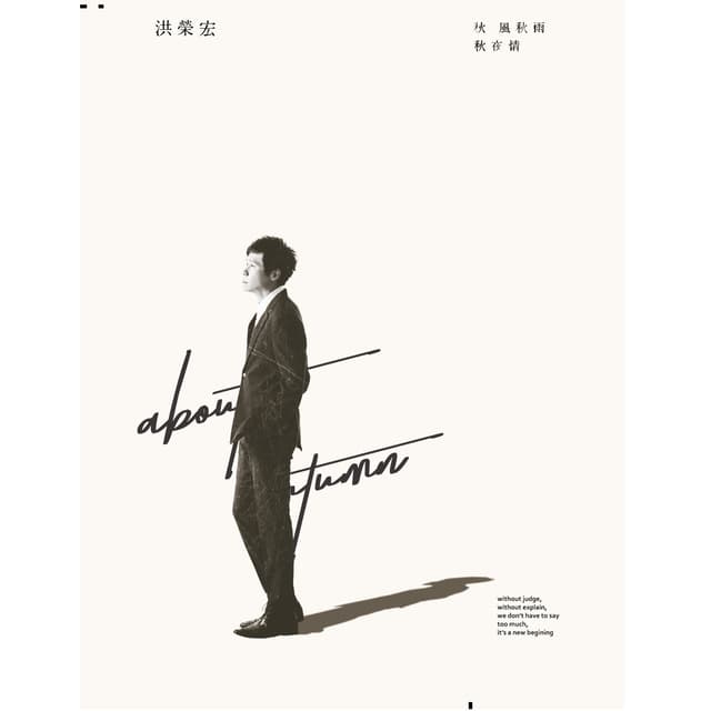 Album cover art for 秋風秋雨秋夜情