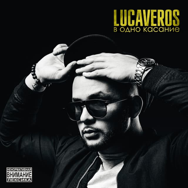 Album cover art for В одно касание