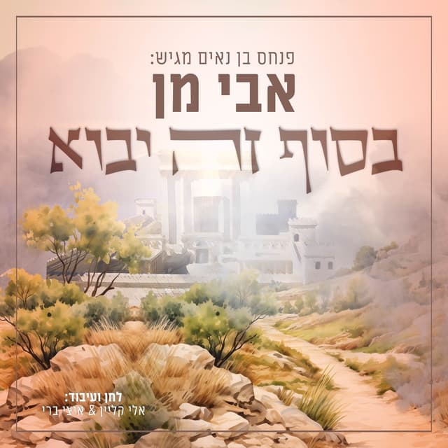 Album cover art for בסוף זה יבוא