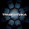Травматика