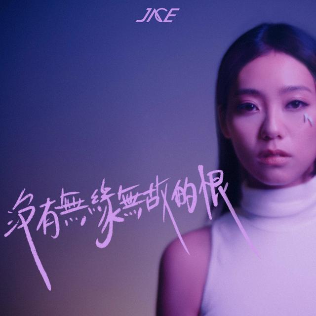 Album cover art for 沒有無緣無故的恨