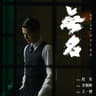 无名 (Wu Ming)