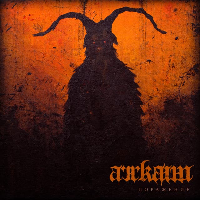 Album cover art for Поражение