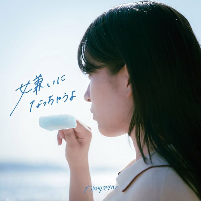 Album cover art for 嫌いになっちゃうよ