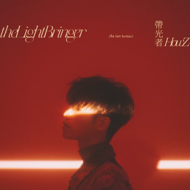 Album cover art for 带光者