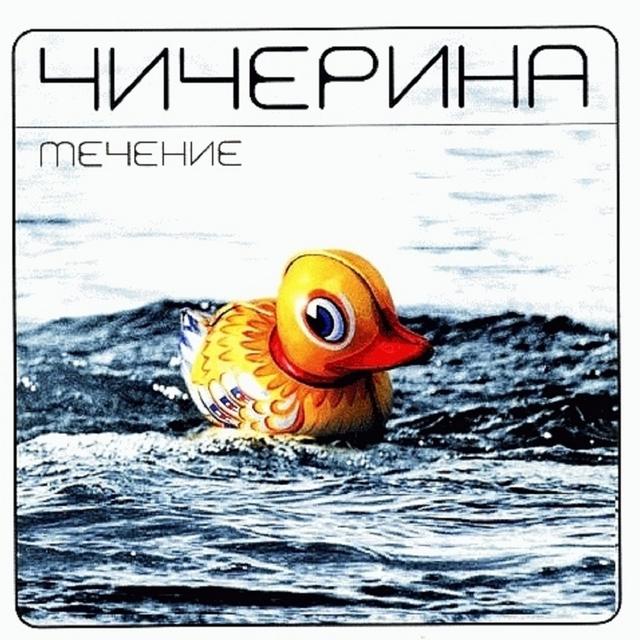 Album cover art for Течение