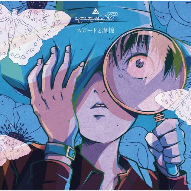Album cover art for スピードと摩擦