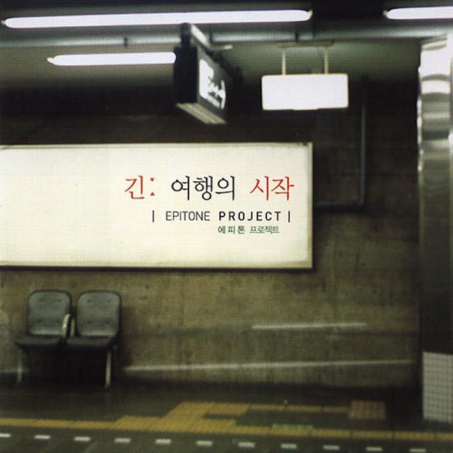 Album cover art for 긴 여행의 시작