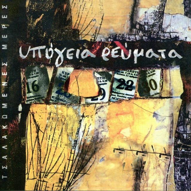 Album cover art for Τσαλακωμένες Μέρες