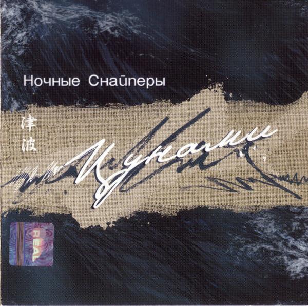 Album cover art for Цунами