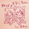 ねぼけまなこちゃん feat. 藍海のん