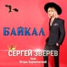 Байкал (feat. Игорь Барановский) [feat. Игорь Барановский]