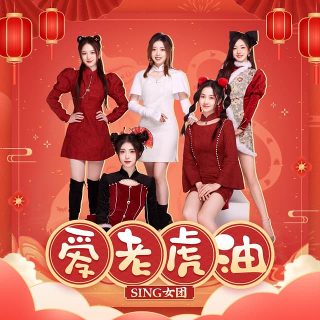Album cover art for 爱老虎油