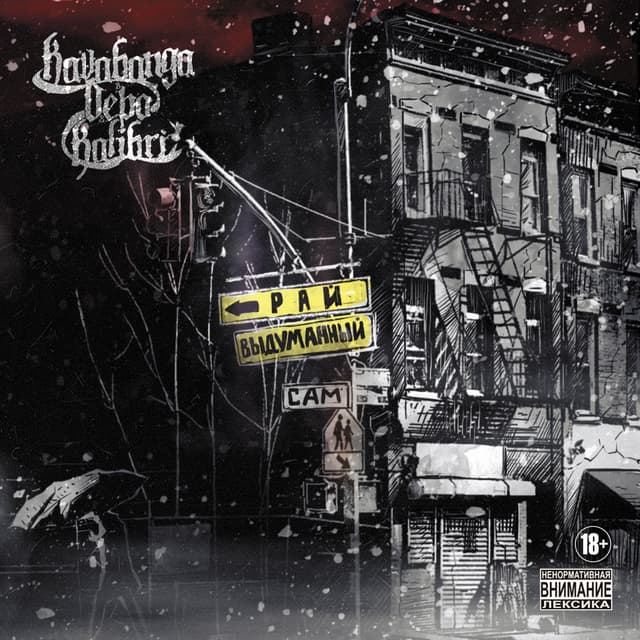 Album cover art for Самовыдуманный рай