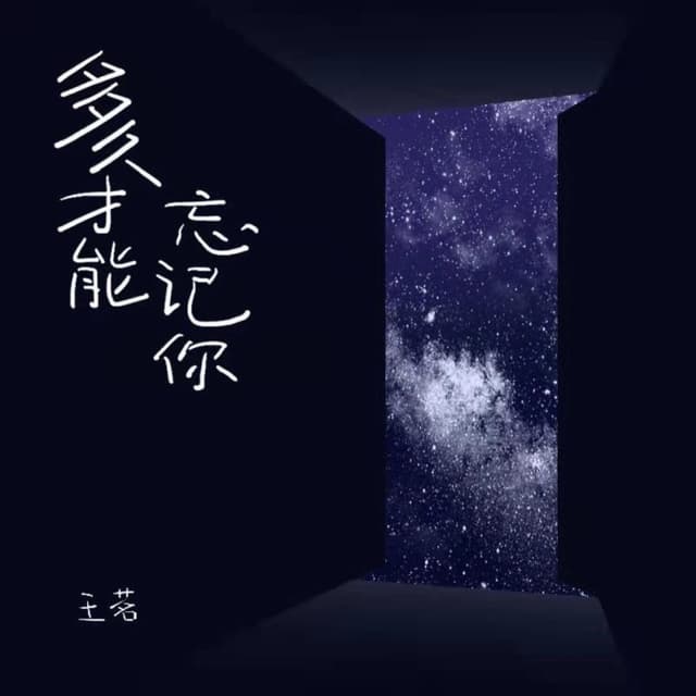 Album cover art for 多久才能忘记你 - Single