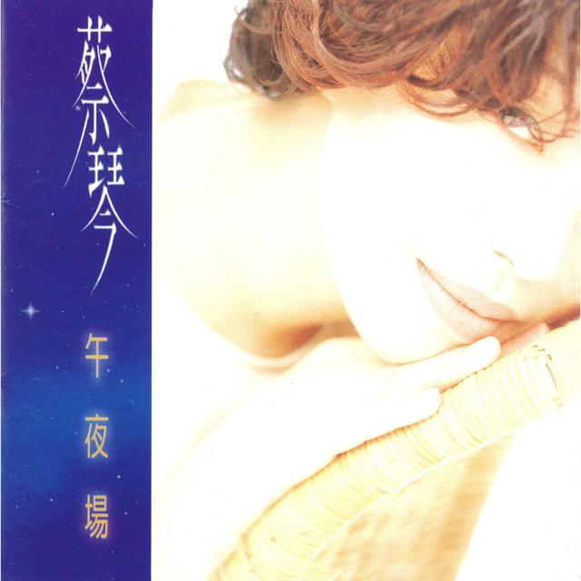 Album cover art for 午夜场