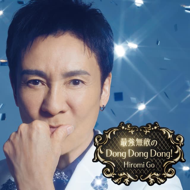Album cover art for 最強無敵のDong Dong Dong!