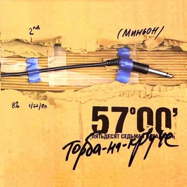 Album cover art for 57 параллель
