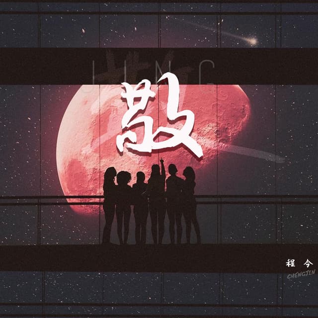 Album cover art for 敬