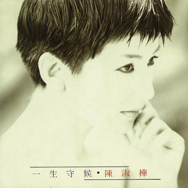 Album cover art for 一生守候