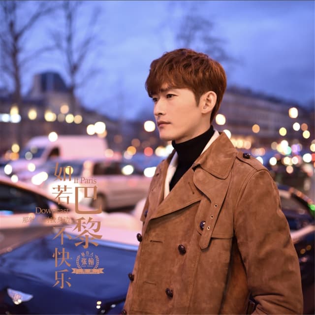 Album cover art for 《如若巴黎不快乐》 OST