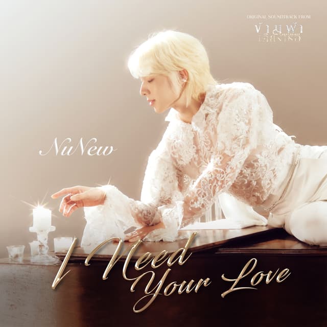 Album cover art for I Need Your Love