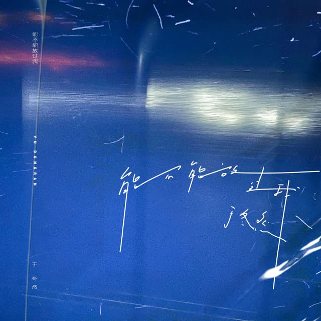 Album cover art for 能不能放过我