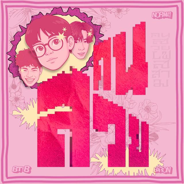 Album cover art for คนสวย