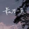 最后一页 (Zui Hou Yi Ye)