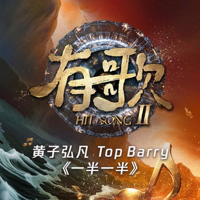 Album cover art for 一半一半 (《有歌第二季第5期》（live))